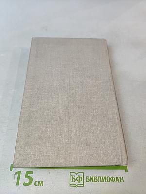 Собрание сочинений в четырех томах. Том 2