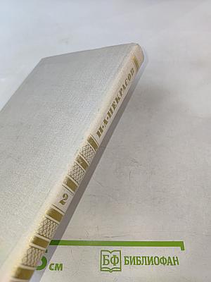 Собрание сочинений в четырех томах. Том 2