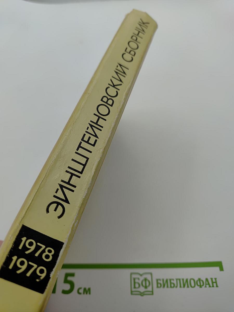 Эйнштейновский сборник 1978-1979