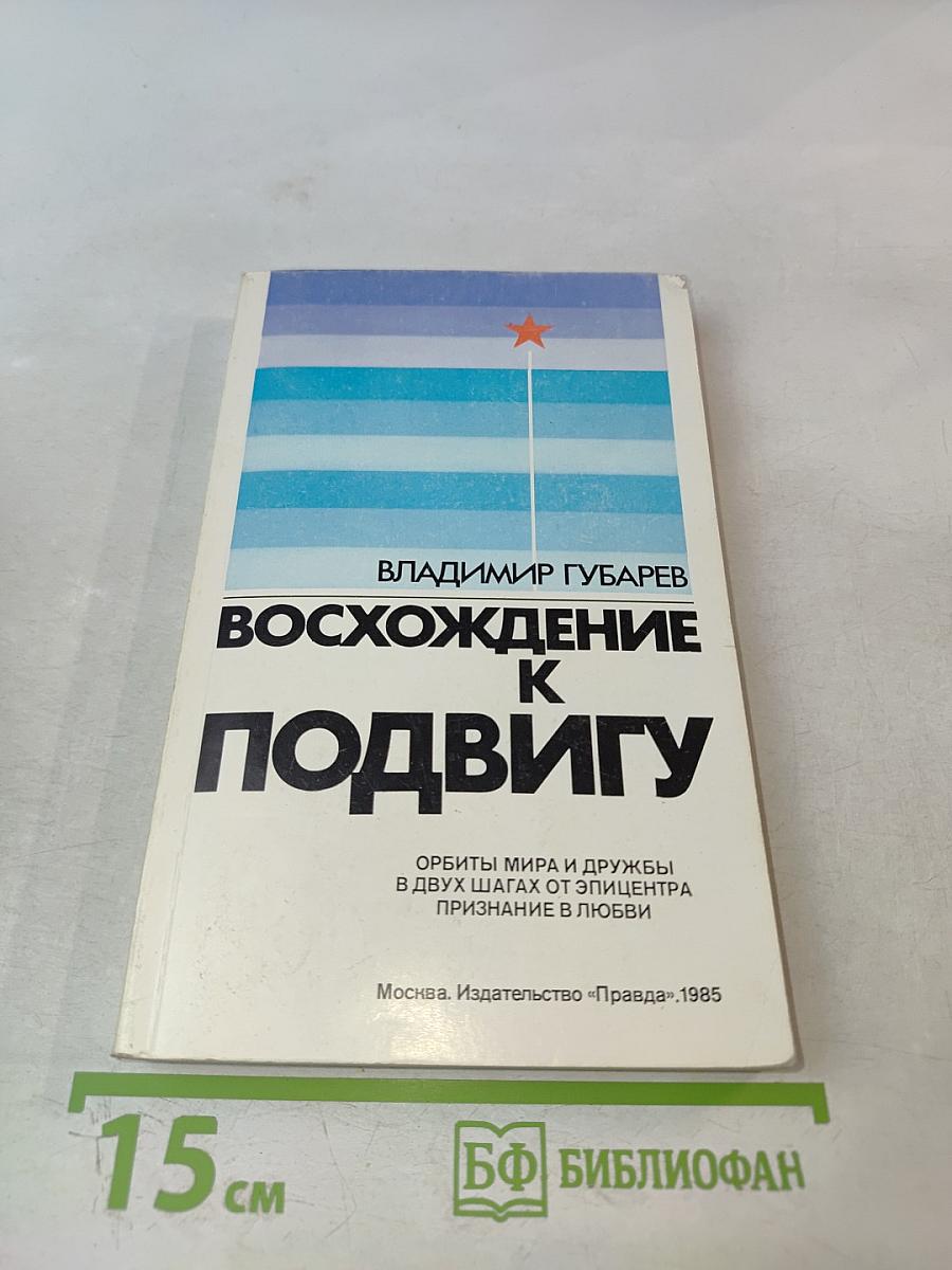 Восхождение к подвигу