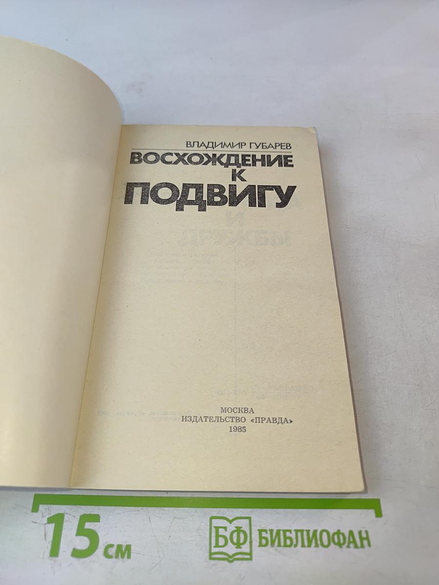 Восхождение к подвигу