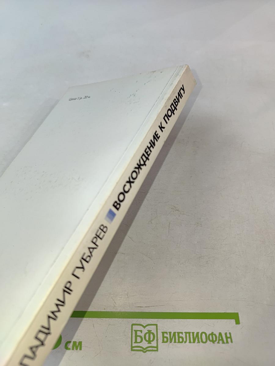 Восхождение к подвигу