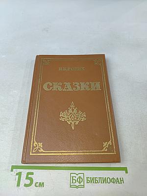 Сказки