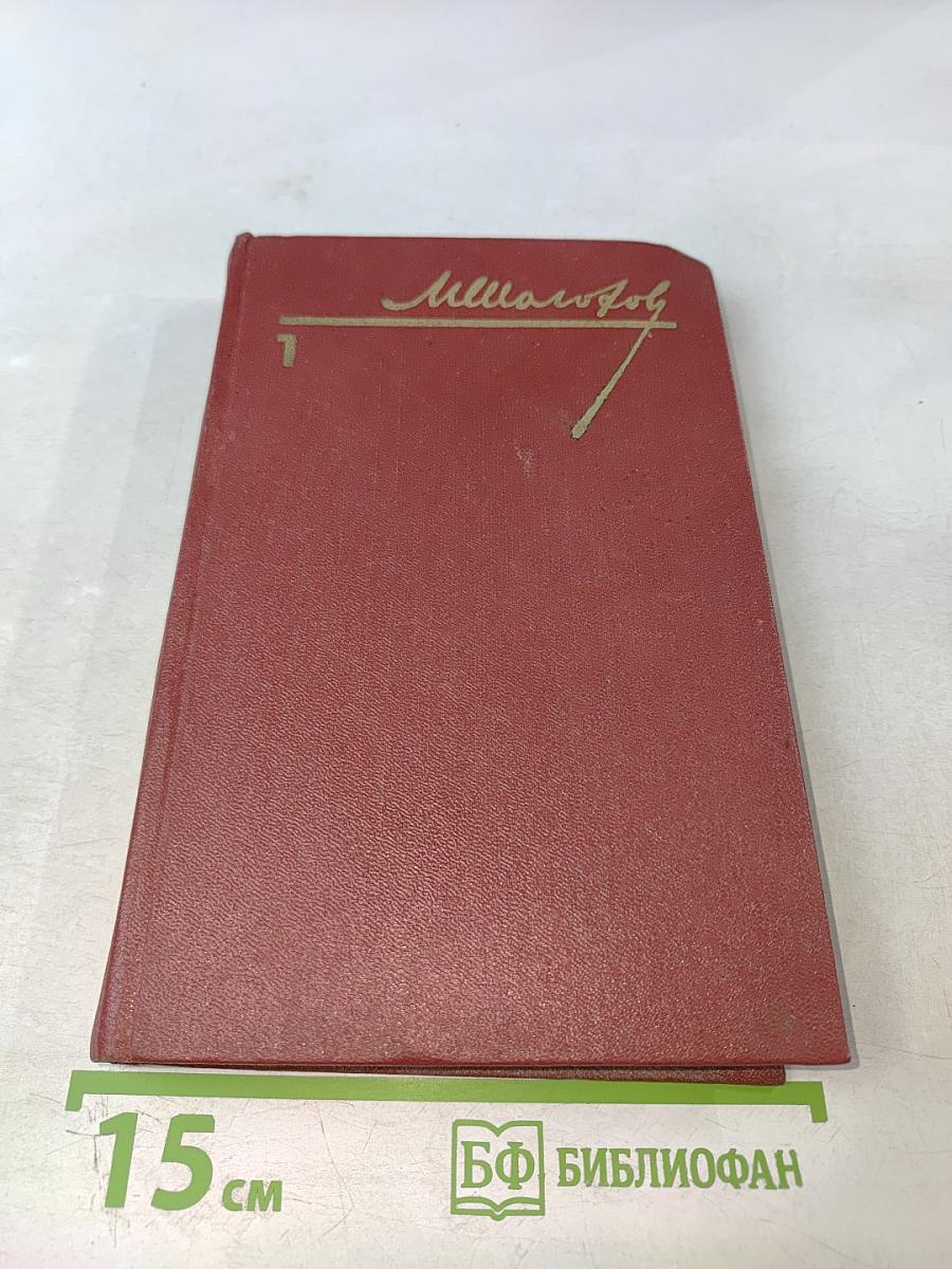 Тихий Дон. Роман в четырех книгах. Том 1