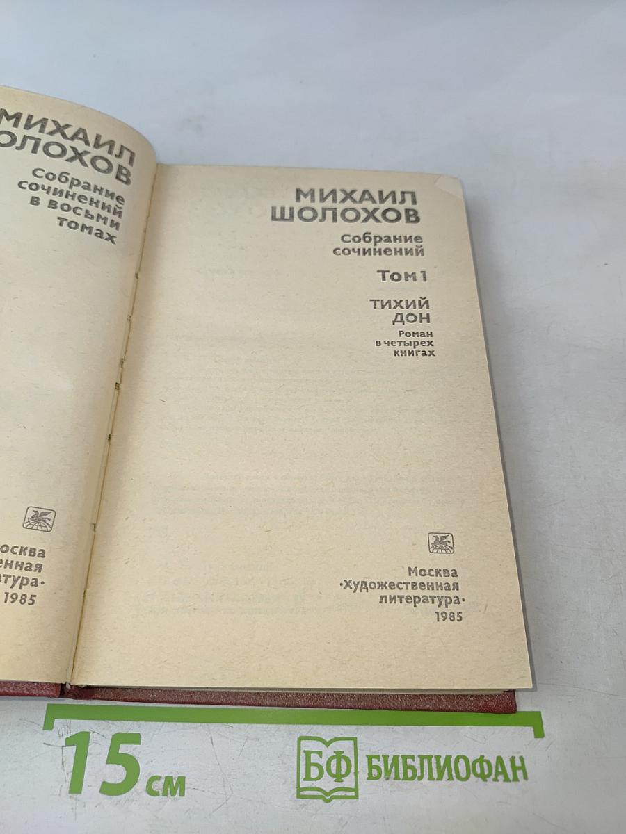 Тихий Дон. Роман в четырех книгах. Том 1