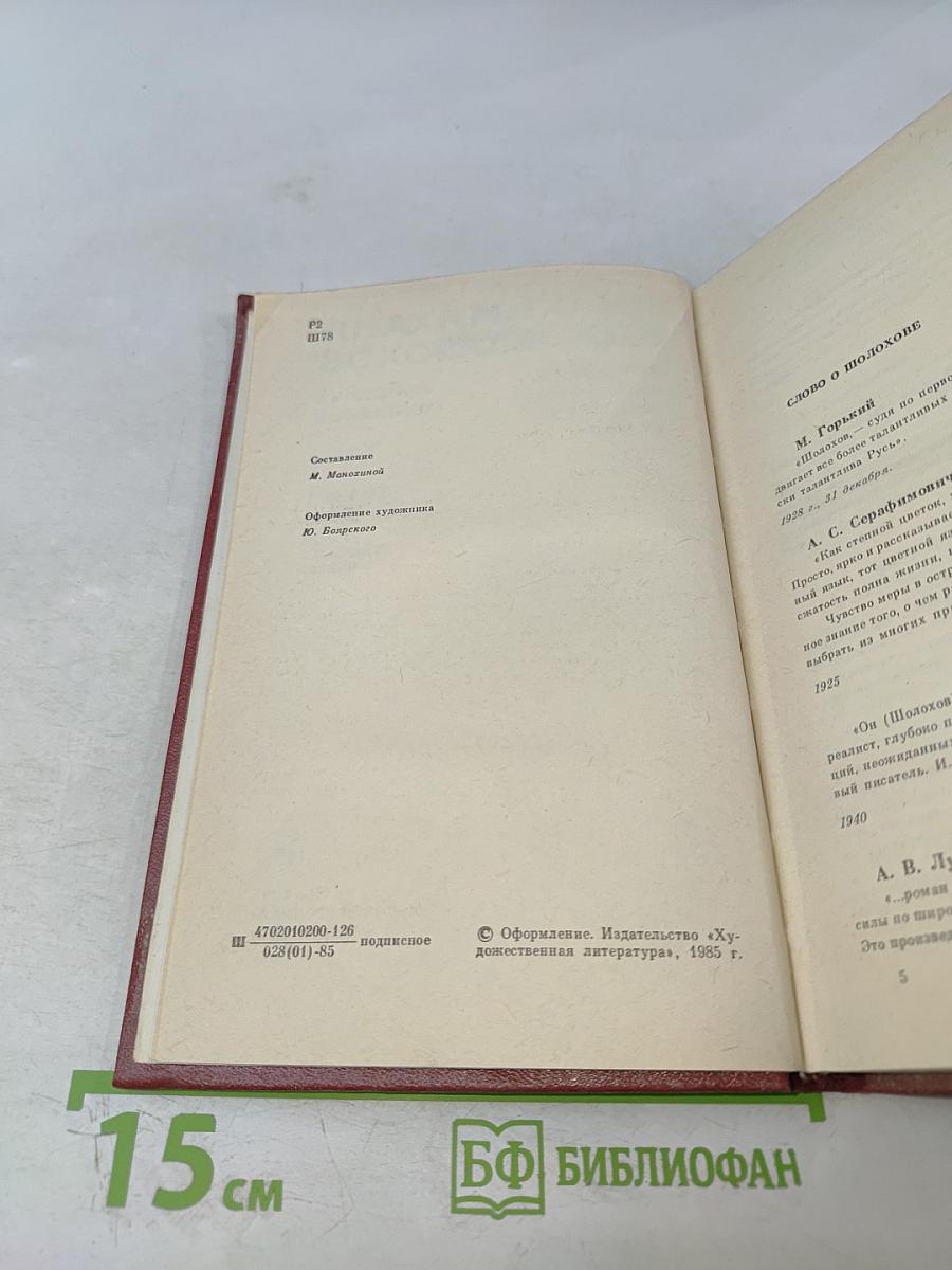 Тихий Дон. Роман в четырех книгах. Том 1