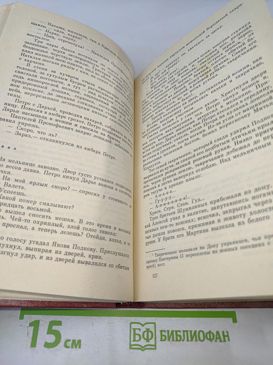 Тихий Дон. Роман в четырех книгах. Том 1