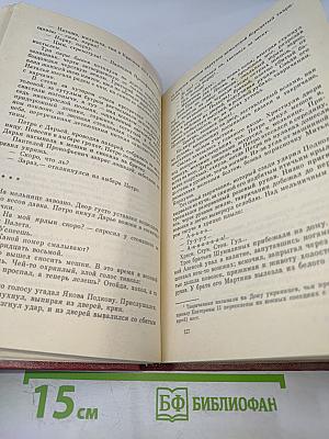 Тихий Дон. Роман в четырех книгах. Том 1