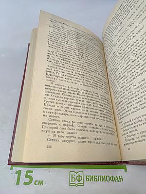 Тихий Дон. Роман в четырех книгах. Том 1