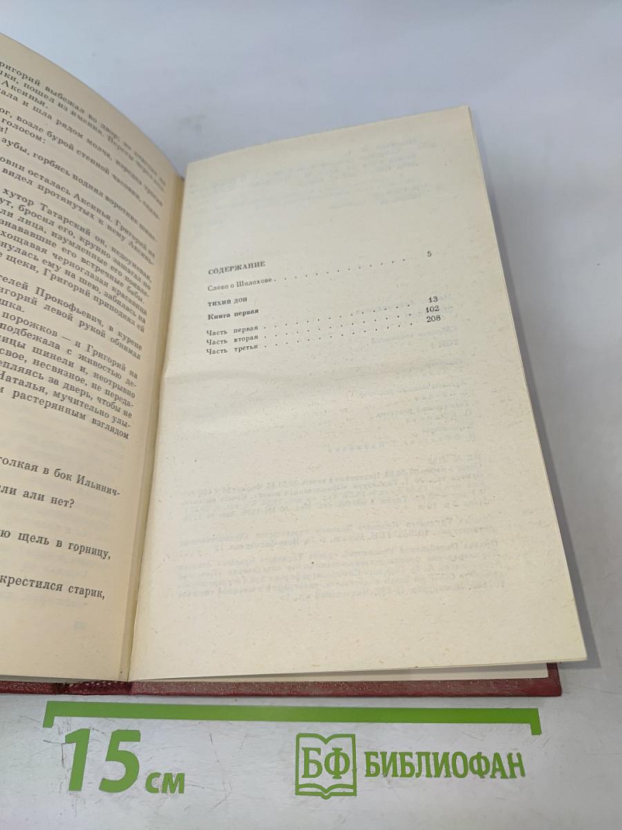 Тихий Дон. Роман в четырех книгах. Том 1