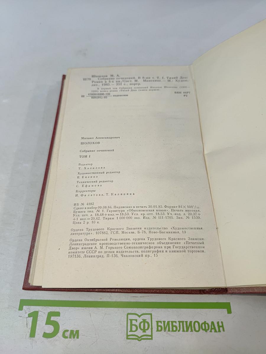 Тихий Дон. Роман в четырех книгах. Том 1