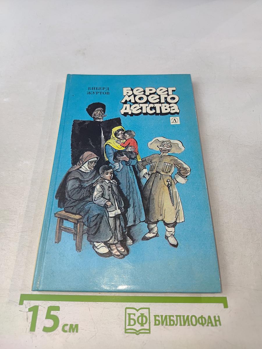 Берег моего детства