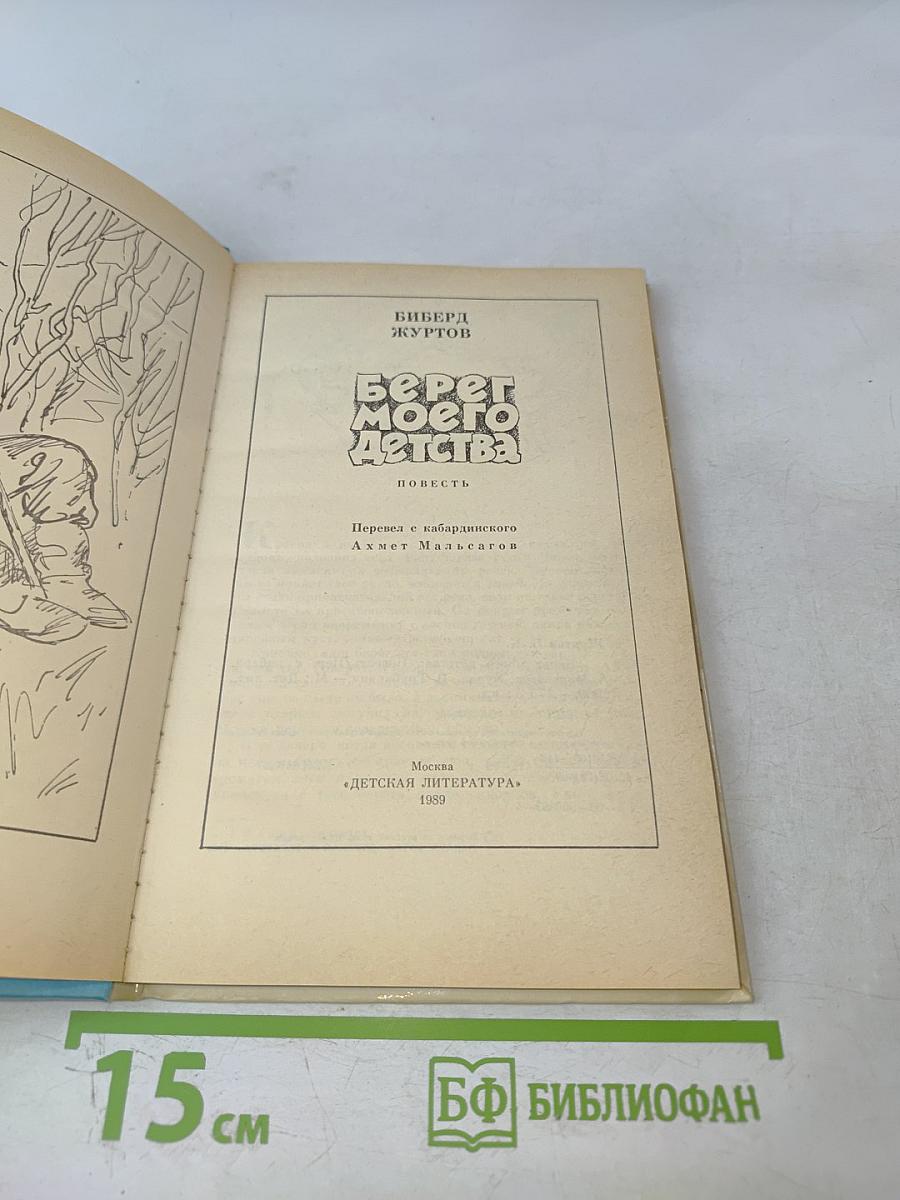 Берег моего детства