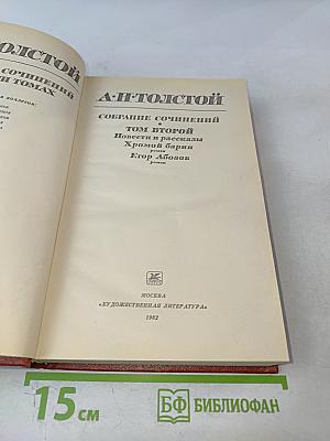 Собрание сочинений Том Второй: Повести и рассказы, Хромой барин, Егор Абозов