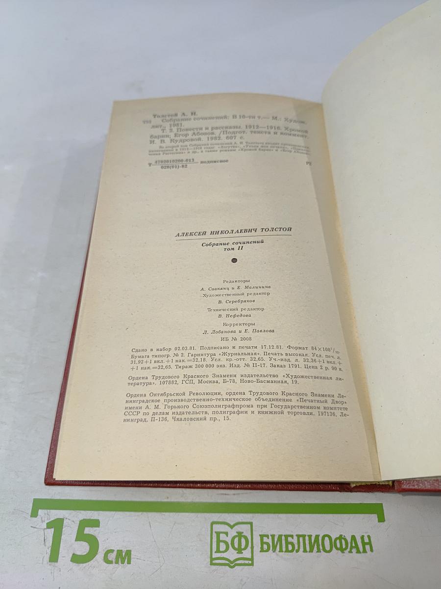 Собрание сочинений Том Второй: Повести и рассказы, Хромой барин, Егор Абозов