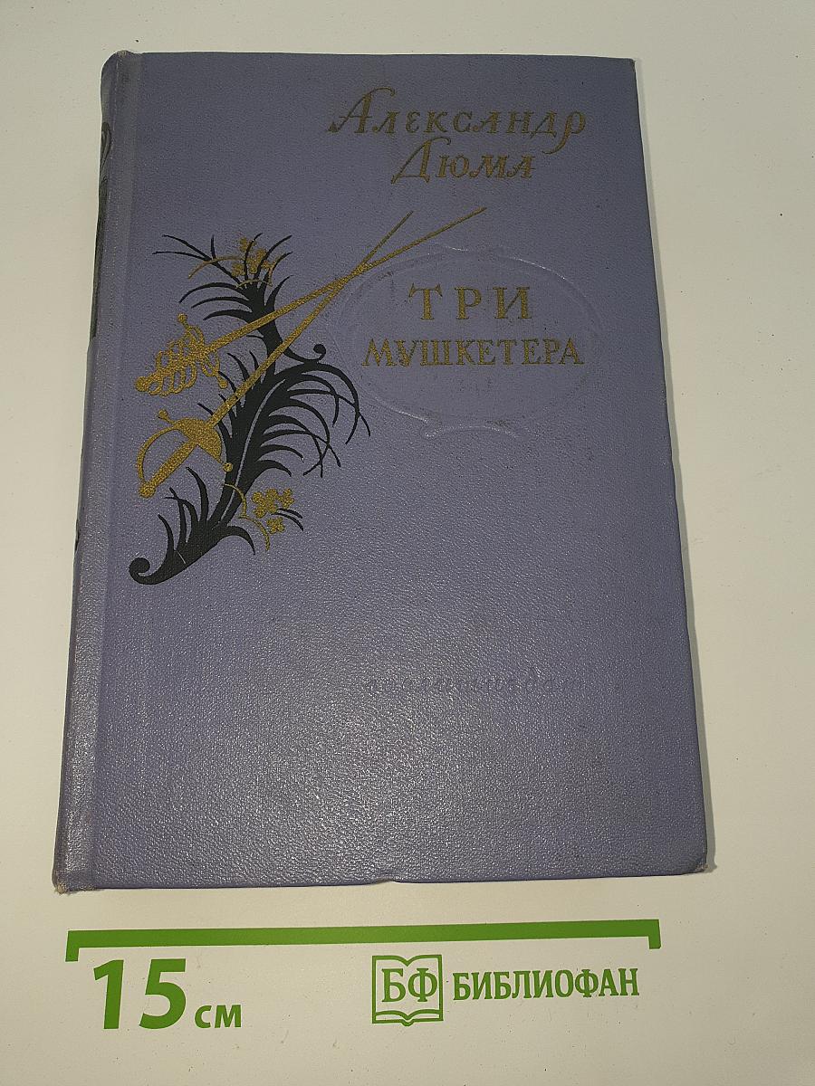 Три мушкетера