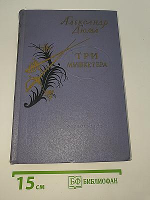 Три мушкетера