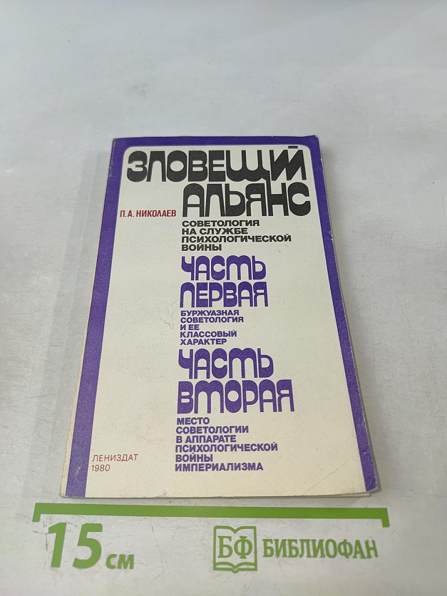 Зловещий альянс. Советология на службе психологической войны