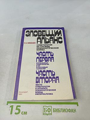 Зловещий альянс. Советология на службе психологической войны