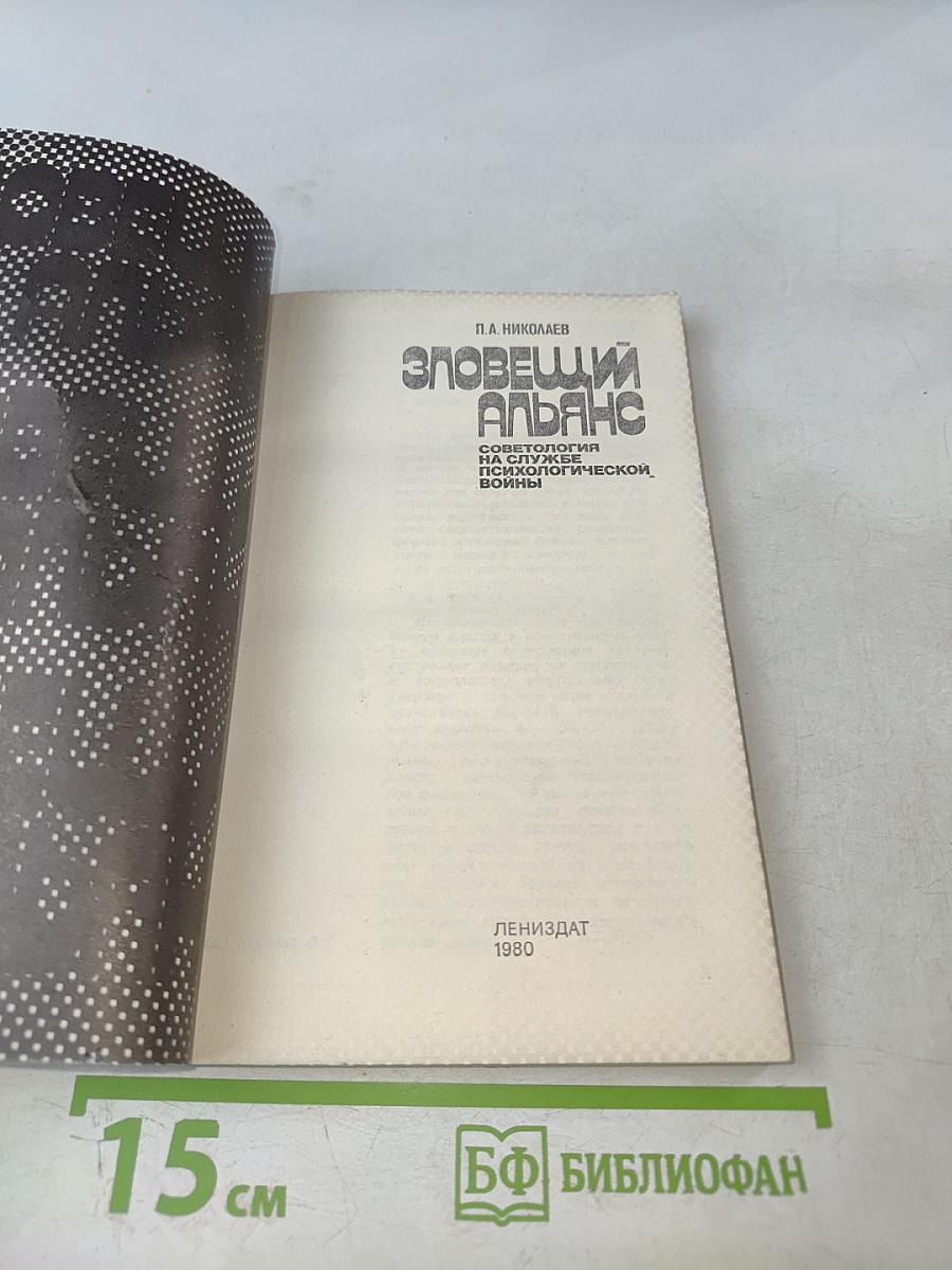 Зловещий альянс. Советология на службе психологической войны