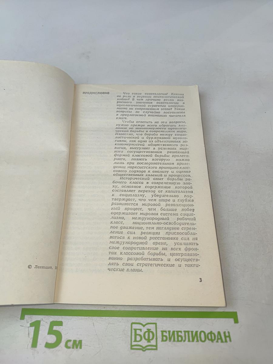 Зловещий альянс. Советология на службе психологической войны