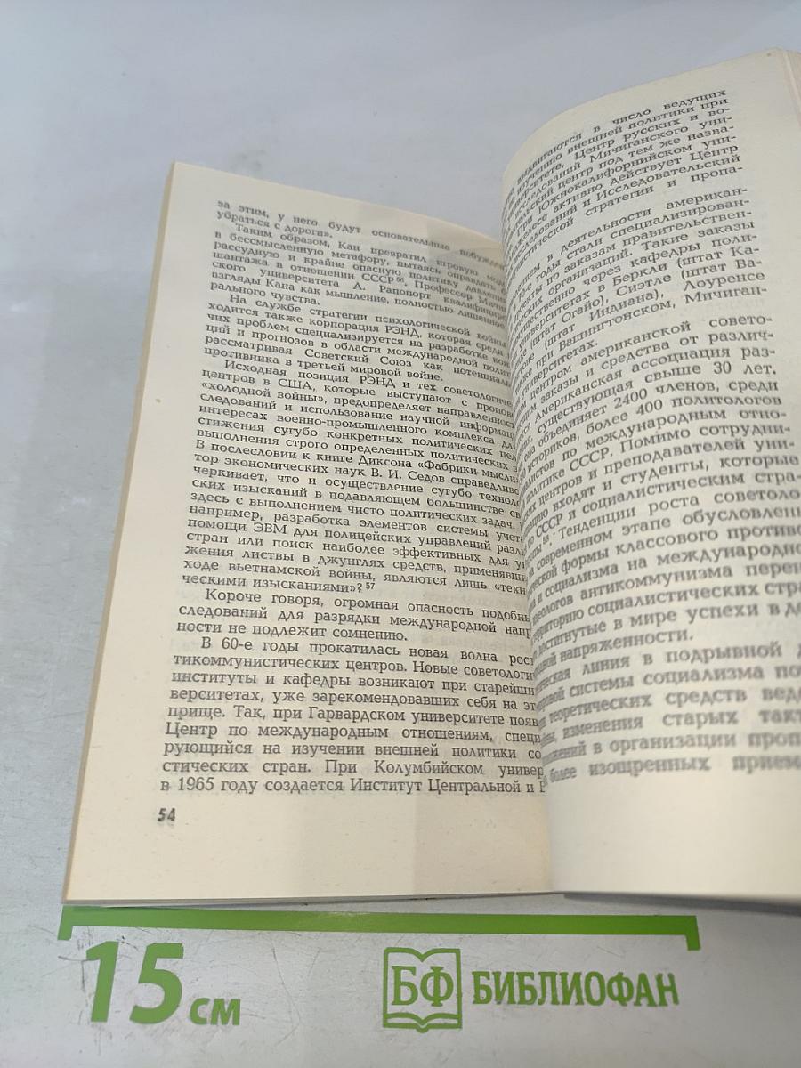 Зловещий альянс. Советология на службе психологической войны