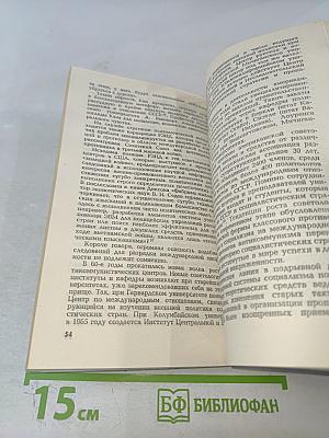 Зловещий альянс. Советология на службе психологической войны