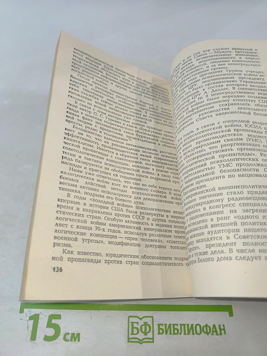 Зловещий альянс. Советология на службе психологической войны