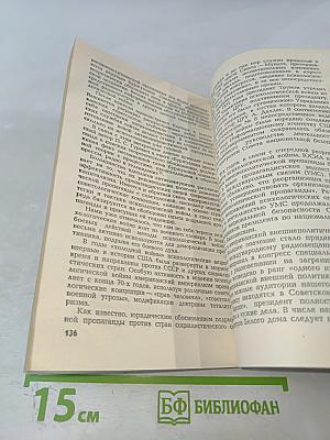 Зловещий альянс. Советология на службе психологической войны