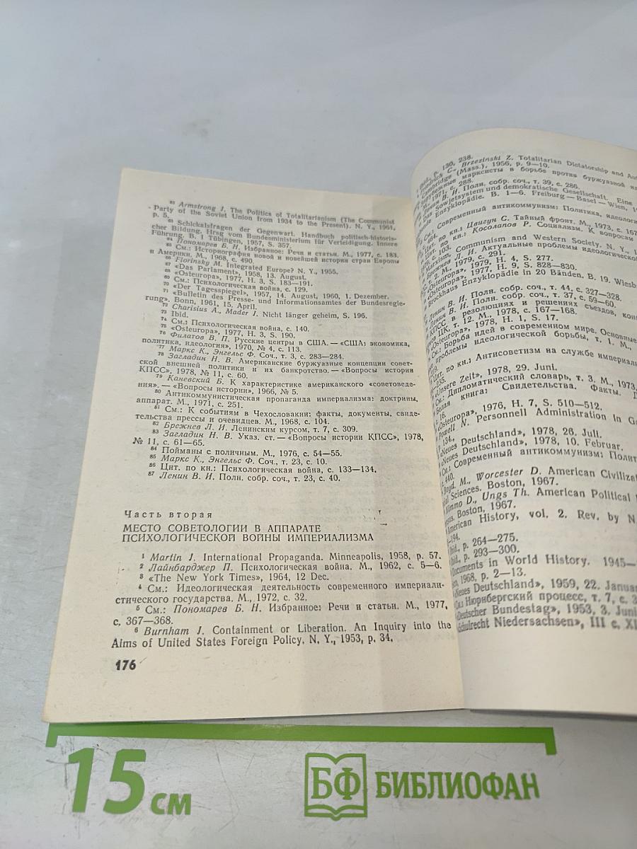 Зловещий альянс. Советология на службе психологической войны