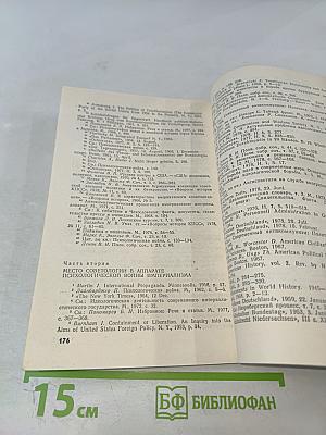 Зловещий альянс. Советология на службе психологической войны