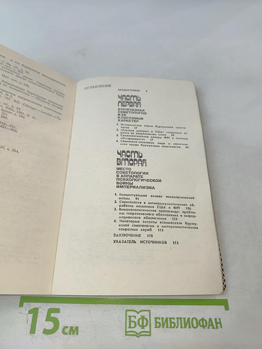 Зловещий альянс. Советология на службе психологической войны