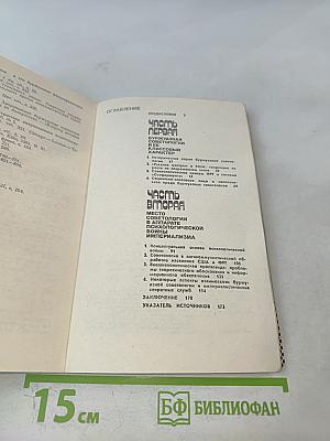 Зловещий альянс. Советология на службе психологической войны