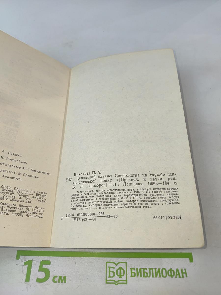 Зловещий альянс. Советология на службе психологической войны