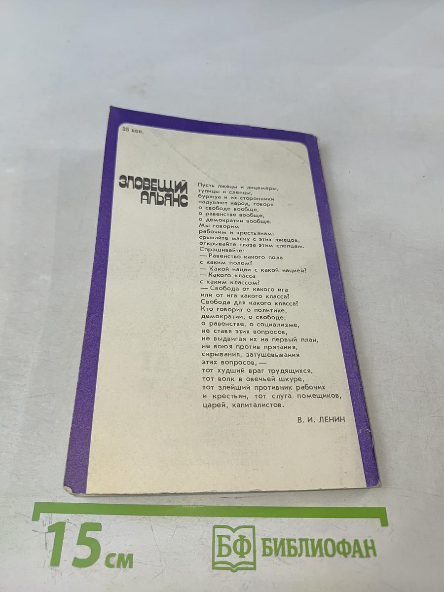 Зловещий альянс. Советология на службе психологической войны