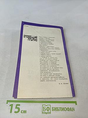 Зловещий альянс. Советология на службе психологической войны