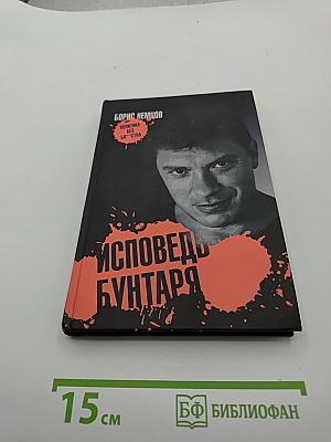 Исповедь бунтаря