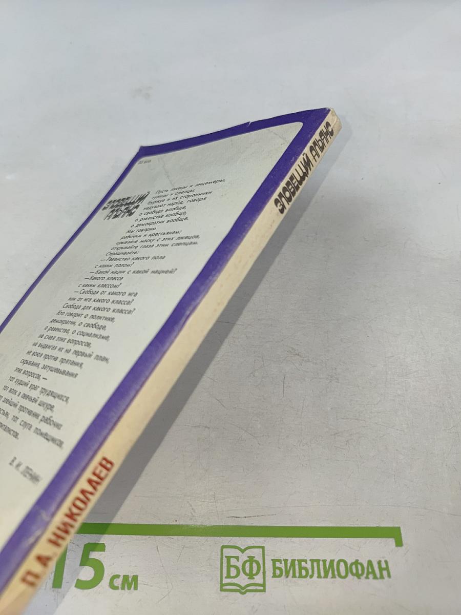 Зловещий альянс. Советология на службе психологической войны