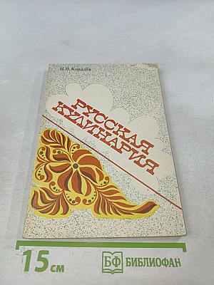 Русская кулинария