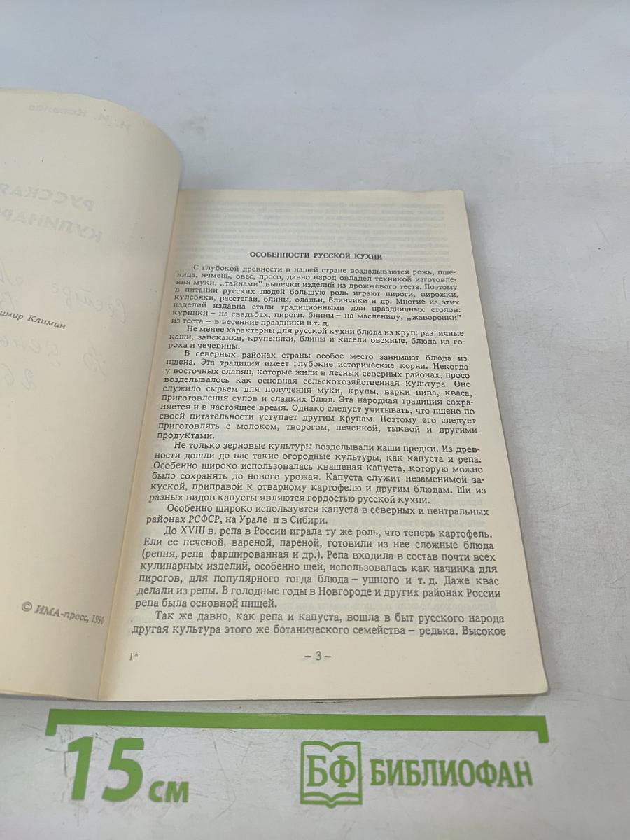 Русская кулинария