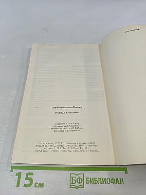 Русская кулинария