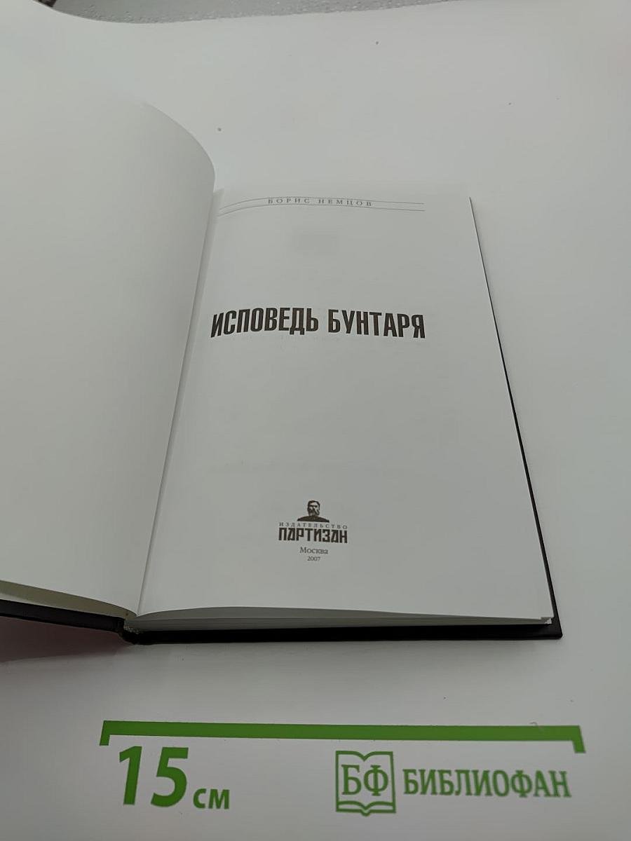 Исповедь бунтаря