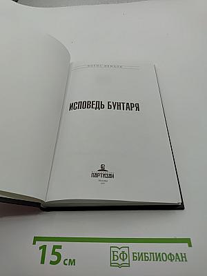 Исповедь бунтаря