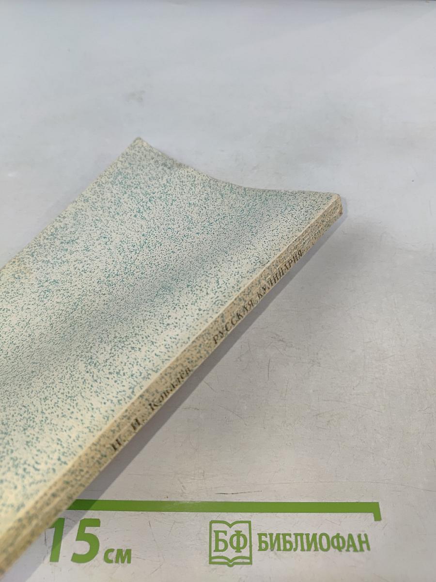 Русская кулинария