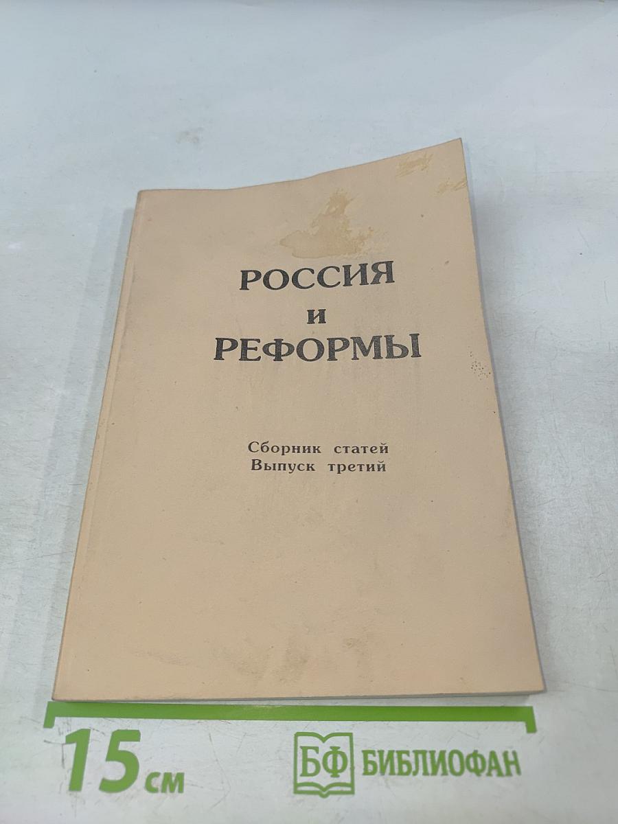 Россия и Реформы. Сборник статей. Выпуск третий