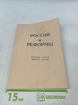 Россия и Реформы. Сборник статей. Выпуск третий
