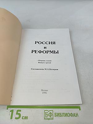 Россия и Реформы. Сборник статей. Выпуск третий