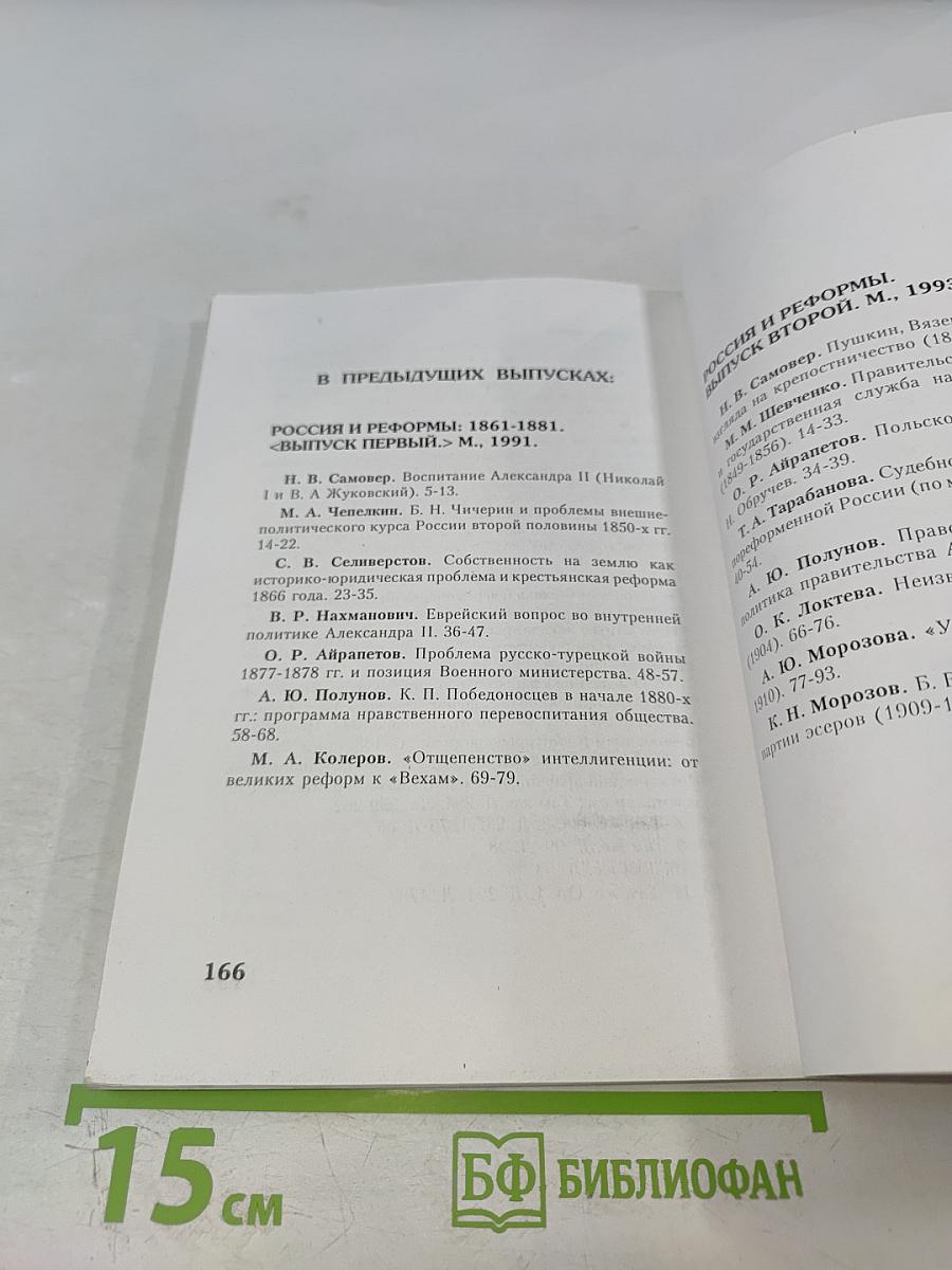 Россия и Реформы. Сборник статей. Выпуск третий