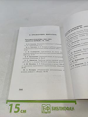 Россия и Реформы. Сборник статей. Выпуск третий