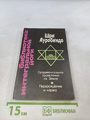Супраментальное проявление на Земле. Перерождение и карма